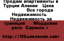 Продам апартаменты в Турции.Алания › Цена ­ 2 590 000 - Все города Недвижимость » Недвижимость за границей   . Мордовия респ.,Саранск г.